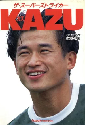 KAZU ザ・スーパーストライカー