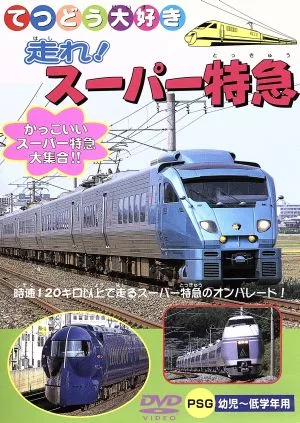 てつどう大好き 走れ!スーパー特急