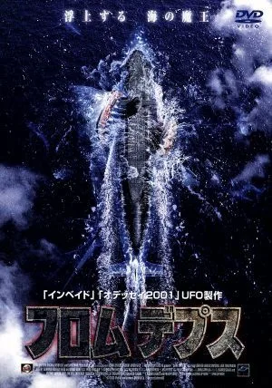 フロム・デプス