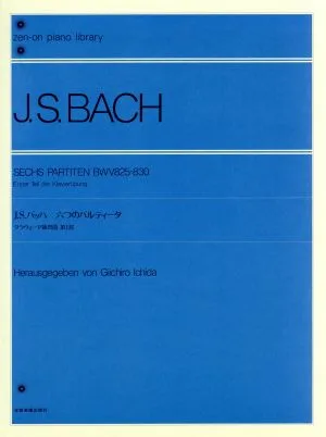 J.S.バッハ 六つのパルティータ クラヴィーア練習曲第1部 全音ピアノライブラリー(zen-on piano library)