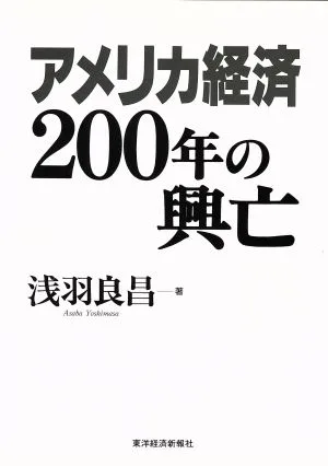 アメリカ経済200年の興亡