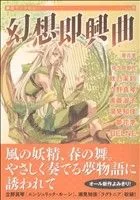 幻想即興曲(5) フィールC