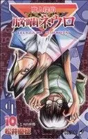 魔人探偵脳噛ネウロ(10) ジャンプC