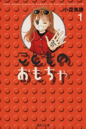 こどものおもちゃ(文庫版)(1) 集英社C文庫