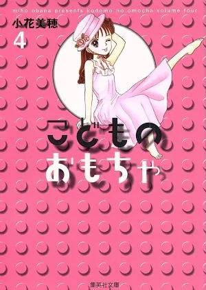 こどものおもちゃ(文庫版)(4) 集英社C文庫