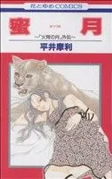 蜜月~「火宵の月」外伝~ 花とゆめC