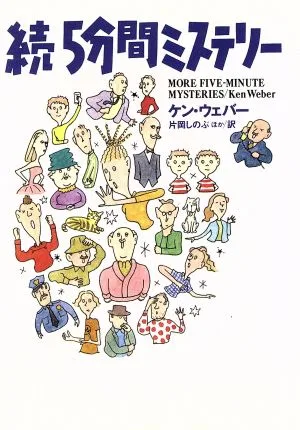 続5分間ミステリー(続) 扶桑社ミステリー