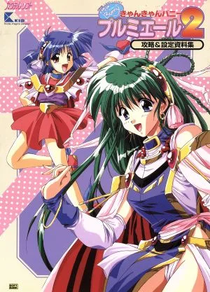 きゃんきゃんバニープルミエール2 攻略&設定資料集