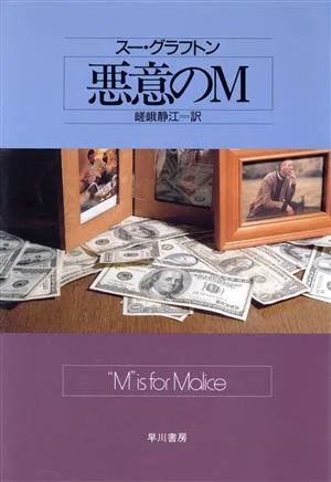 悪意のM ハヤカワ・ノヴェルズ