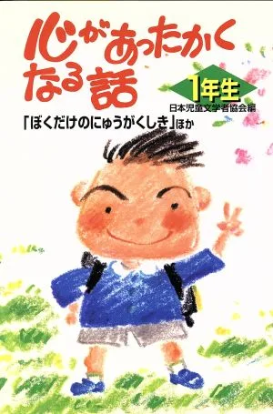 心があったかくなる話 1年生 「ぼくだけのにゅうがくしき」ほか