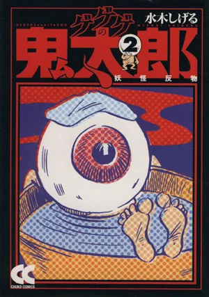 ゲゲゲの鬼太郎(中公文庫版)(2) 中公文庫C版