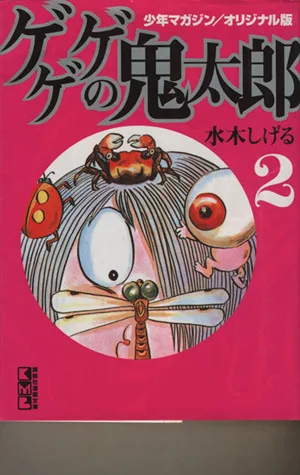 ゲゲゲの鬼太郎(文庫版)(2) 講談社漫画文庫