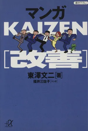 マンガKAIZEN(改善) 講談社+α文庫