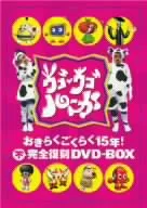 ウゴウゴルーガおきらくごくらく15年!不完全復刻DVD-BOX