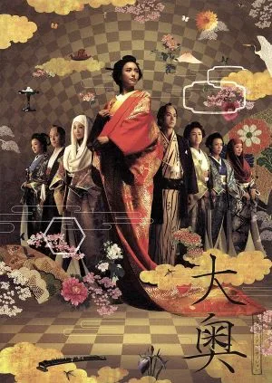 大奥 スタンダード・エディション