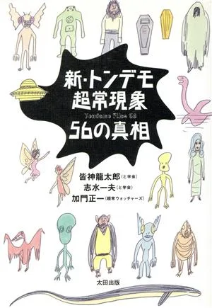 新・トンデモ超常現象56の真相 Skeptic library6