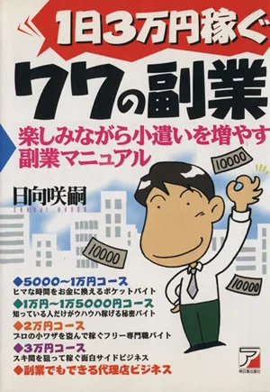 1日3万円稼ぐ77の副業 楽しみながら小遺いを増やす副業マニュアル アスカビジネス