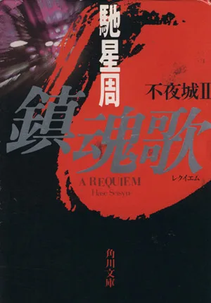 鎮魂歌 不夜城 2 角川文庫