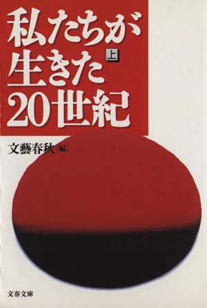 私たちが生きた20世紀(上) 文春文庫