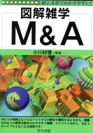 図解雑学 M&A