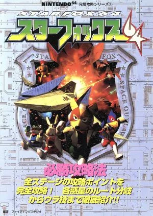 スターフォックス64必勝攻略法 NINTENDO64完璧攻略シリーズ6