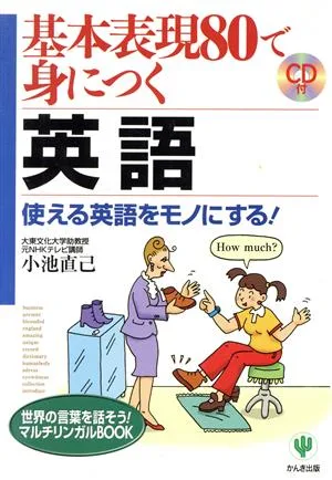 基本表現80で身につく英語 使える英語をモノにする! 世界の言葉を話そう!マルチリンガルBOOK