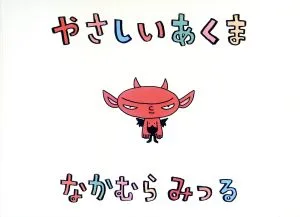 やさしいあくま