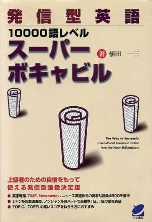 発信型英語10000語レベルスーパボキャビル Beret books