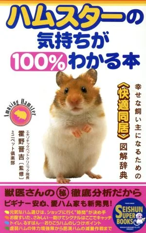 ハムスターの気持ちが100%わかる本 幸せな飼い主になるための「快適同居」図解辞典 SEISHUN SUPER BOOKS