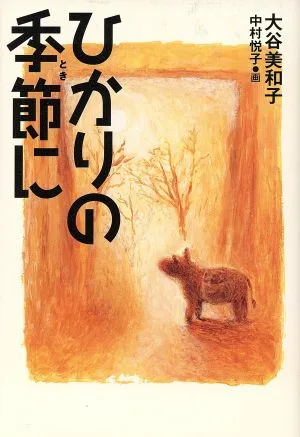 ひかりの季節に くもんの児童文学