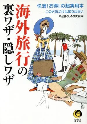 海外旅行の裏ワザ・隠しワザ 快適!お得!の超実用本 KAWADE夢文庫