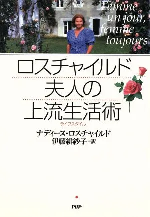 ロスチャイルド夫人の上流生活術