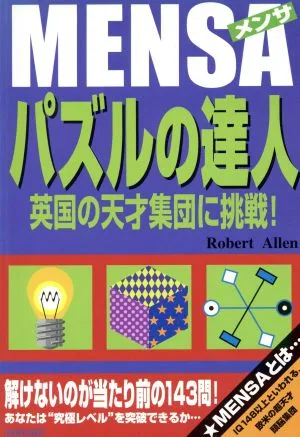 MENSA パズルの達人 英国の天才集団に挑戦!