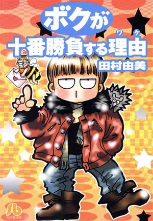 ボクが十番勝負する理由 小学館文庫