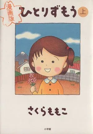 ひとりずもう(上)
