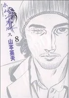 ホムンクルス(8) ビッグC