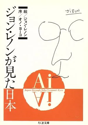 Ai ジョン・レノンが見た日本 ちくま文庫