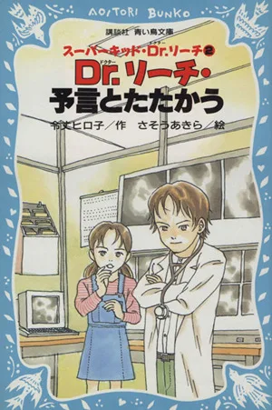 Dr.リーチ・予言とたたかう(2) スーパーキッド・Dr.リーチ 講談社青い鳥文庫