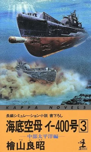 海底空母イ-400号(3) 中部太平洋編 カッパ・ノベルス