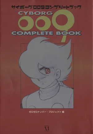 サイボーグ009コンプリートブック