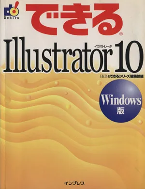 できるIllustrator10 Windows版 Windows版 できるシリーズ