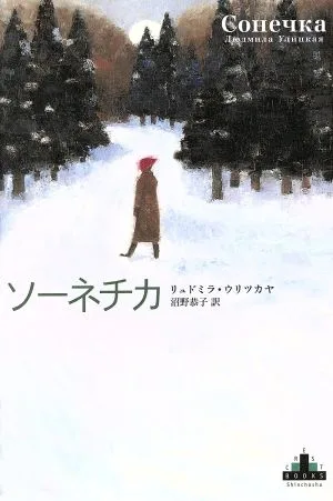 ソーネチカ 新潮クレスト・ブックス