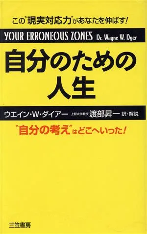 自分のための人生 “自分の考え"はどこへいった!