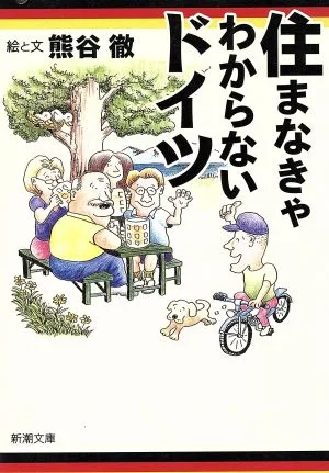 住まなきゃわからないドイツ 新潮文庫
