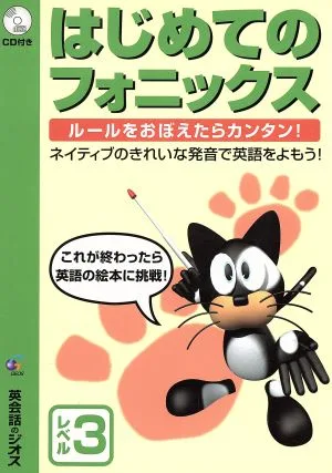 はじめてのフォニックス レベル3
