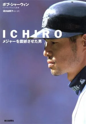 ICHIRO メジャーを震撼させた男