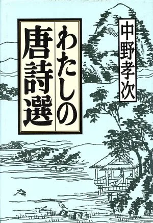 わたしの唐詩選