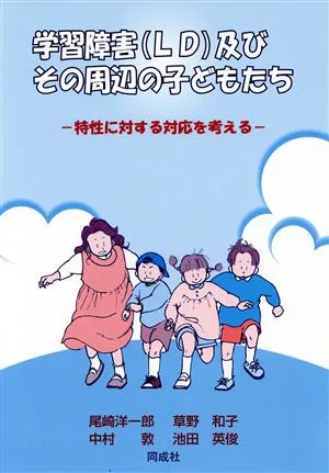 学習障害及びその周辺の子どもたち 特性に対する対応を考える