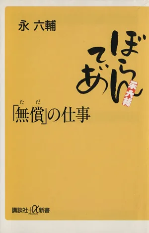 「無償」の仕事 講談社+α新書