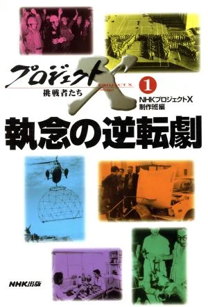 プロジェクトX 挑戦者たち(1) 執念の逆転劇